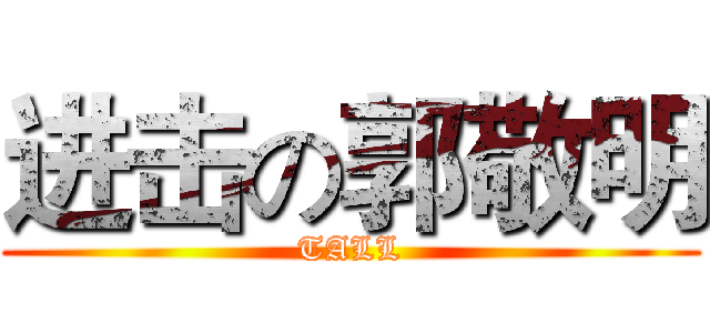 进击の郭敬明 (TALL)