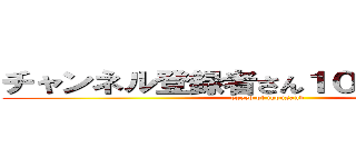 チャンネル登録者さん１０００人突破！ (exeed of thousand)