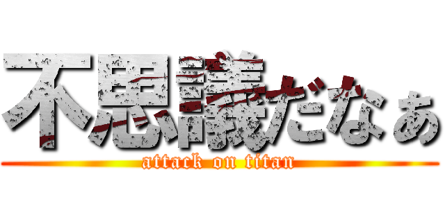 不思議だなぁ (attack on titan)