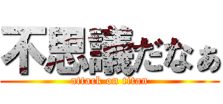 不思議だなぁ (attack on titan)