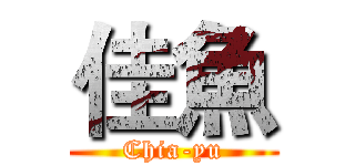 佳魚 (Chia-yu)