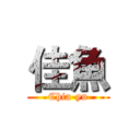 佳魚 (Chia-yu)