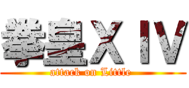 拳皇ＸＩＶ (attack on Little )