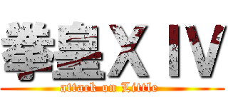 拳皇ＸＩＶ (attack on Little )