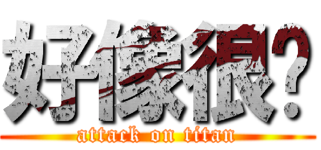 好像很夯 (attack on titan)