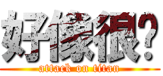 好像很夯 (attack on titan)