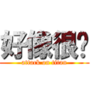 好像很夯 (attack on titan)