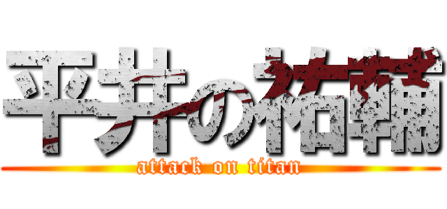 平井の祐輔 (attack on titan)