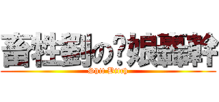 畜牲劉の拎娘轟幹 (Shit Bitch)