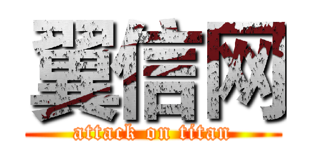 翼信网 (attack on titan)