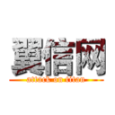 翼信网 (attack on titan)