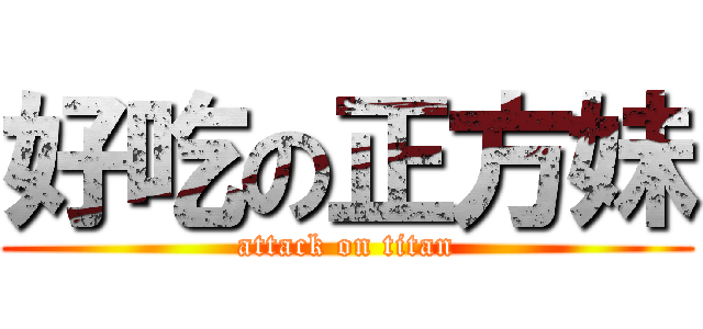 好吃の正方妹 (attack on titan)