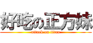 好吃の正方妹 (attack on titan)