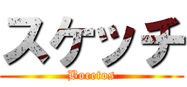 スケッチ (Bocetos)