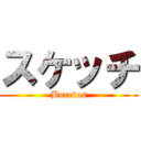 スケッチ (Bocetos)