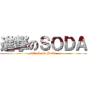 進撃のＳＯＤＡ (attack on Soda)