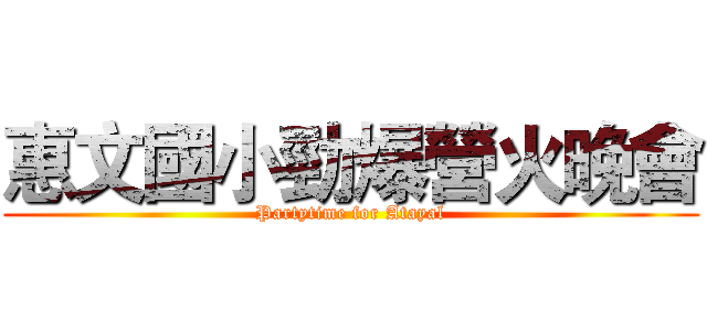 惠文國小勁爆營火晚會 (Partytime for Atayal)