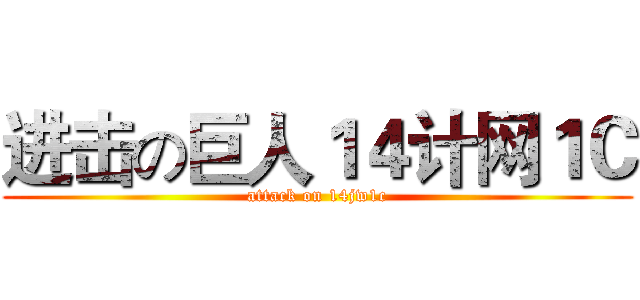 进击の巨人１４计网１Ｃ (attack on 14jw1c)
