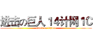 进击の巨人１４计网１Ｃ (attack on 14jw1c)