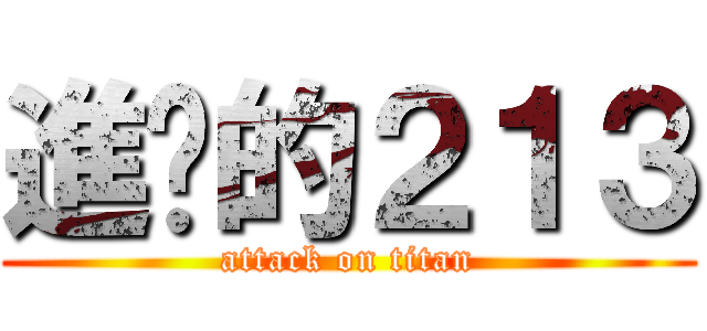 進擊的２１３ (attack on titan)