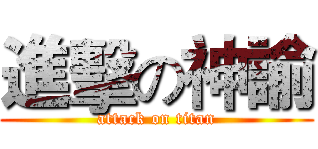 進擊の神諭 (attack on titan)