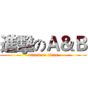 進擊のＡ＆Ｂ (attack on titan)