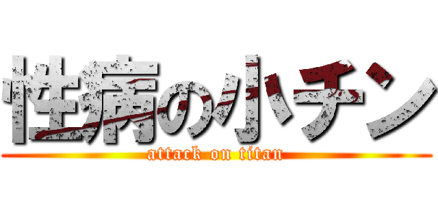 性病の小チン (attack on titan)