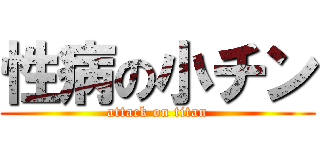 性病の小チン (attack on titan)