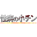 性病の小チン (attack on titan)