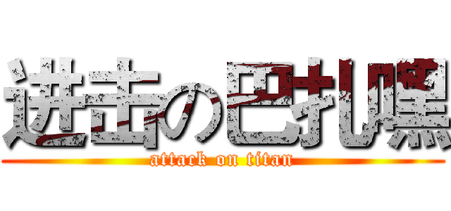 进击の巴扎嘿 (attack on titan)