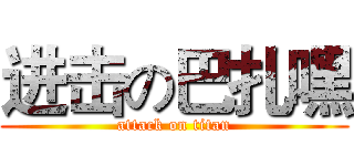 进击の巴扎嘿 (attack on titan)