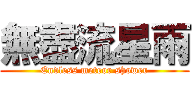 無盡流星雨 (Endless meteor shower)