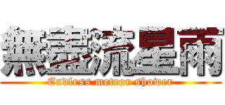 無盡流星雨 (Endless meteor shower)