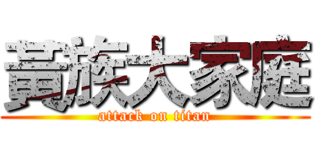 黃族大家庭 (attack on titan)