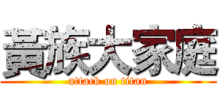 黃族大家庭 (attack on titan)