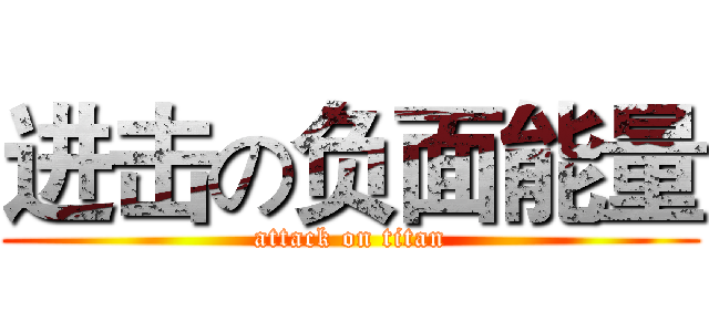 进击の负面能量 (attack on titan)