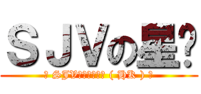 ＳＪＶの星囝 (★ SJV香港拍攝團體 ( HK ) ★)