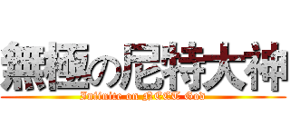 無極の尼特大神 (Infinite on NEET God)