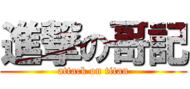 進撃の哥記 (attack on titan)
