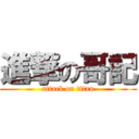 進撃の哥記 (attack on titan)