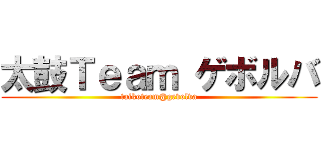 太鼓Ｔｅａｍ ゲボルバ (taikoteam@gevolva)