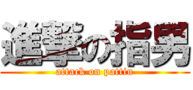 進撃の指男 (attack on pattin)