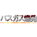 バスガス爆発 (attack on titan)