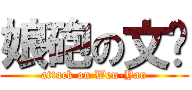 娘砲の文彥 (attack on Wen-Yan)