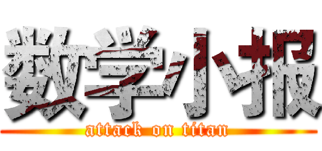 数学小报 (attack on titan)
