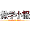 数学小报 (attack on titan)