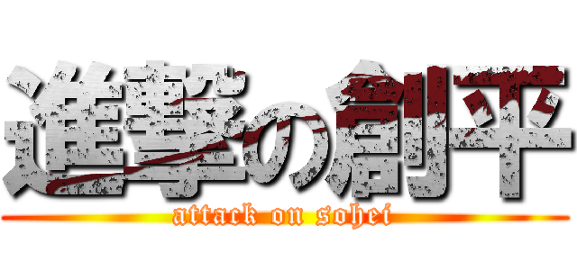 進撃の創平 (attack on sohei)