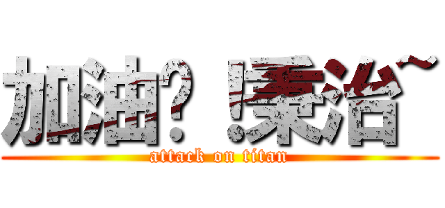 加油喔！秉治~ (attack on titan)