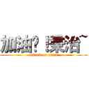 加油喔！秉治~ (attack on titan)