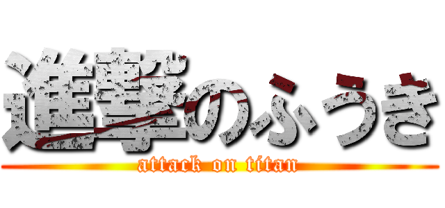 進撃のふうき (attack on titan)